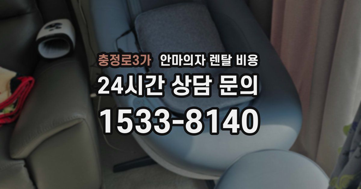 충정로3가 안마의자 렌탈 비용