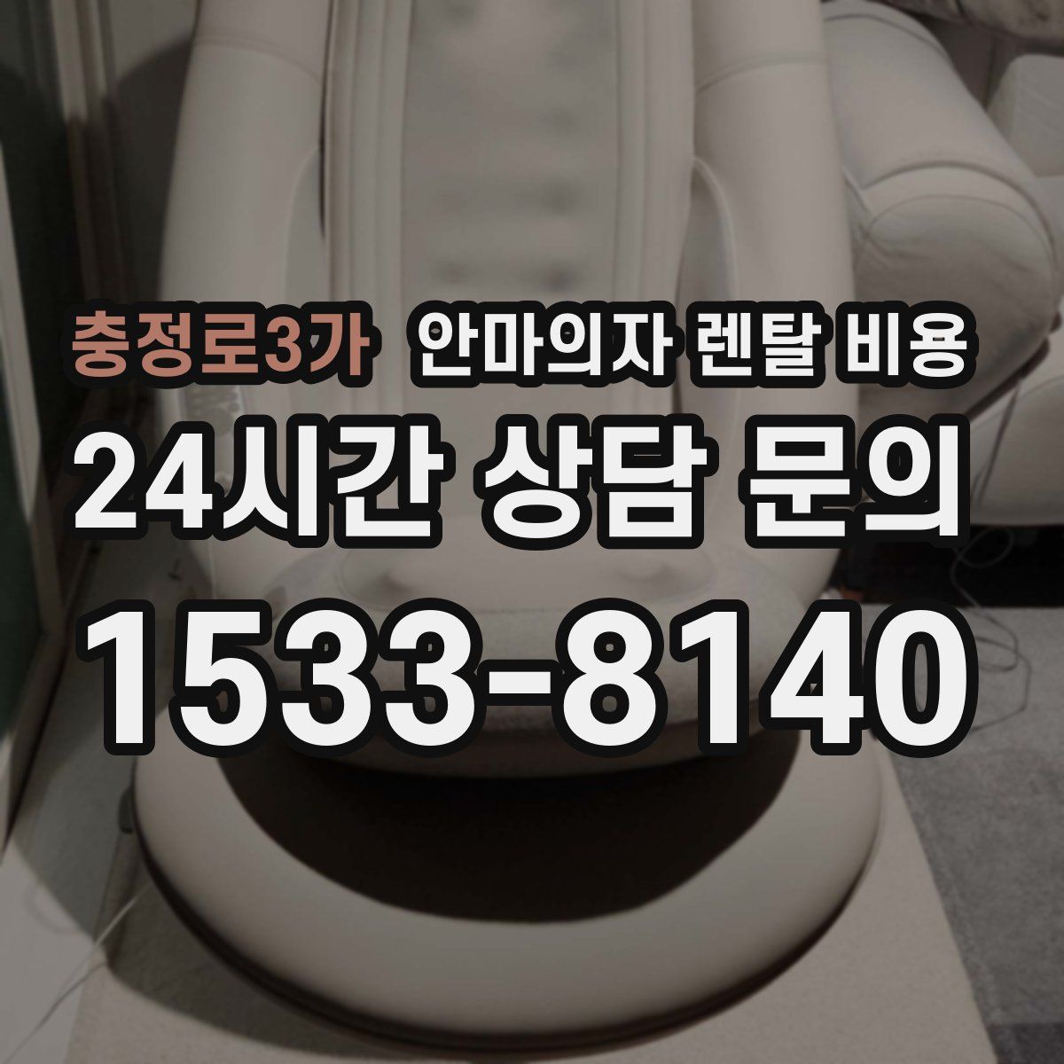 충정로3가 안마의자 렌탈 비용