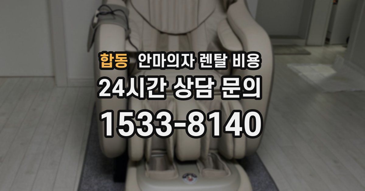 합동 안마의자 렌탈 비용