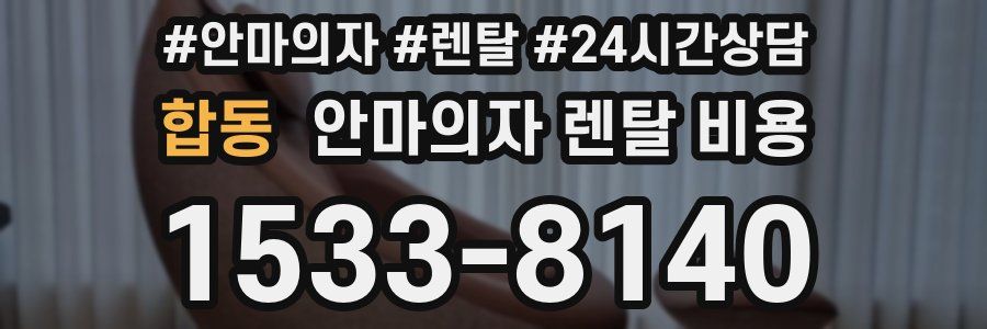 합동 안마의자 렌탈 비용