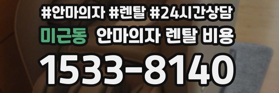 미근동 안마의자 렌탈 비용