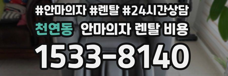 천연동 안마의자 렌탈 비용