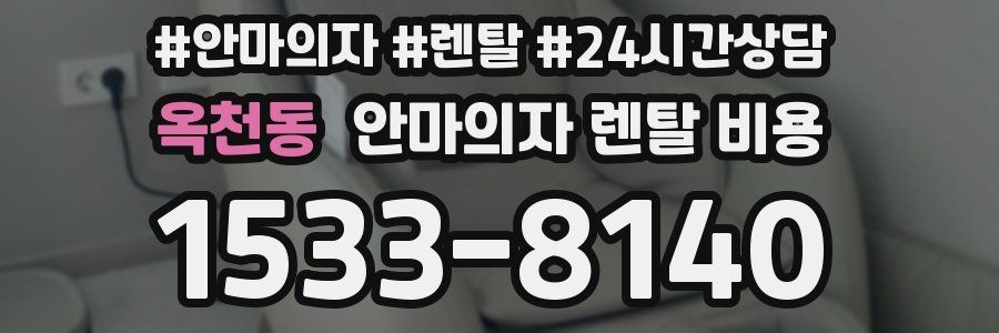 옥천동 안마의자 렌탈 비용