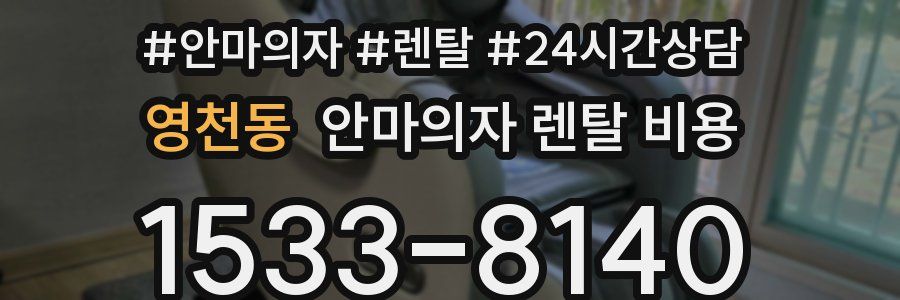 영천동 안마의자 렌탈 비용