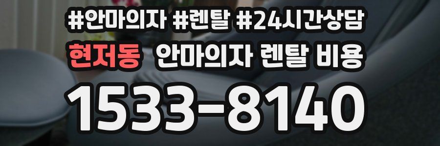 현저동 안마의자 렌탈 비용