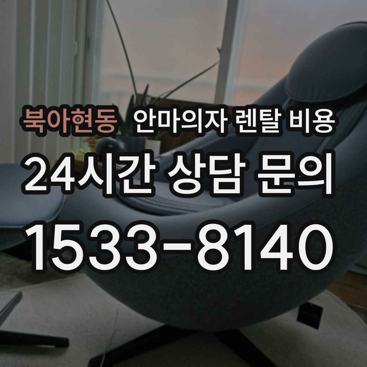북아현동 안마의자 렌탈 비용