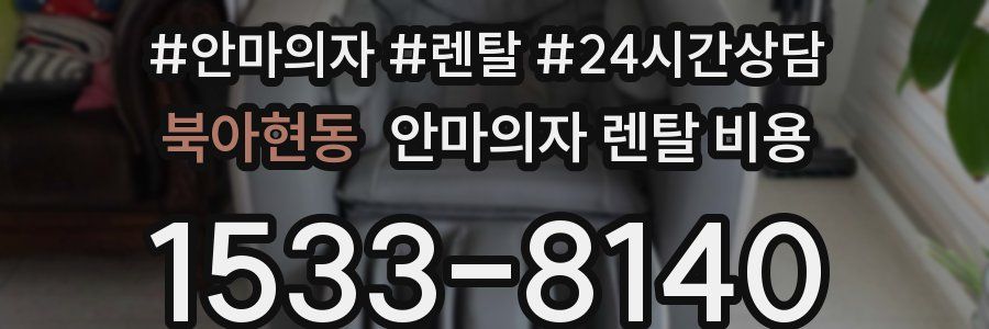 북아현동 안마의자 렌탈 비용