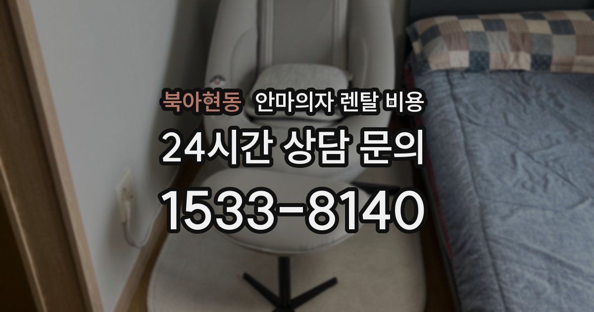 북아현동 안마의자 렌탈 비용