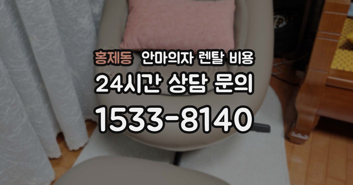홍제동 안마의자 렌탈 비용