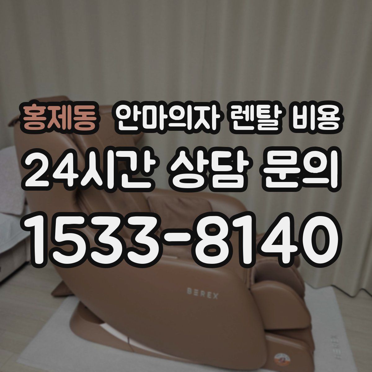 홍제동 안마의자 렌탈 비용