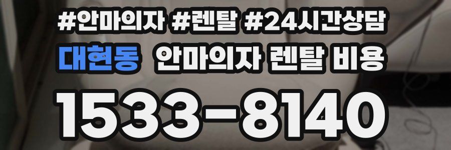 대현동 안마의자 렌탈 비용