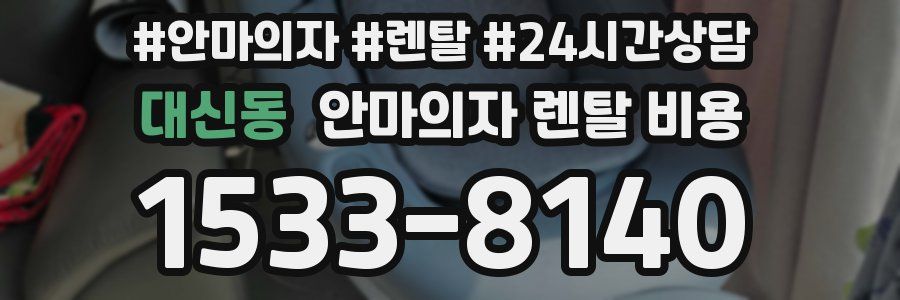 대신동 안마의자 렌탈 비용