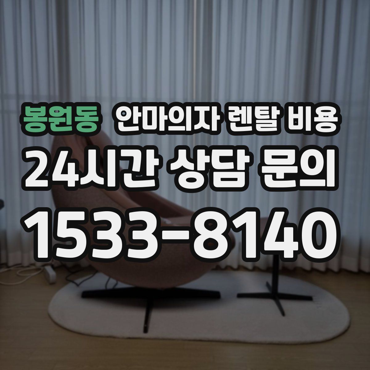 봉원동 안마의자 렌탈 비용
