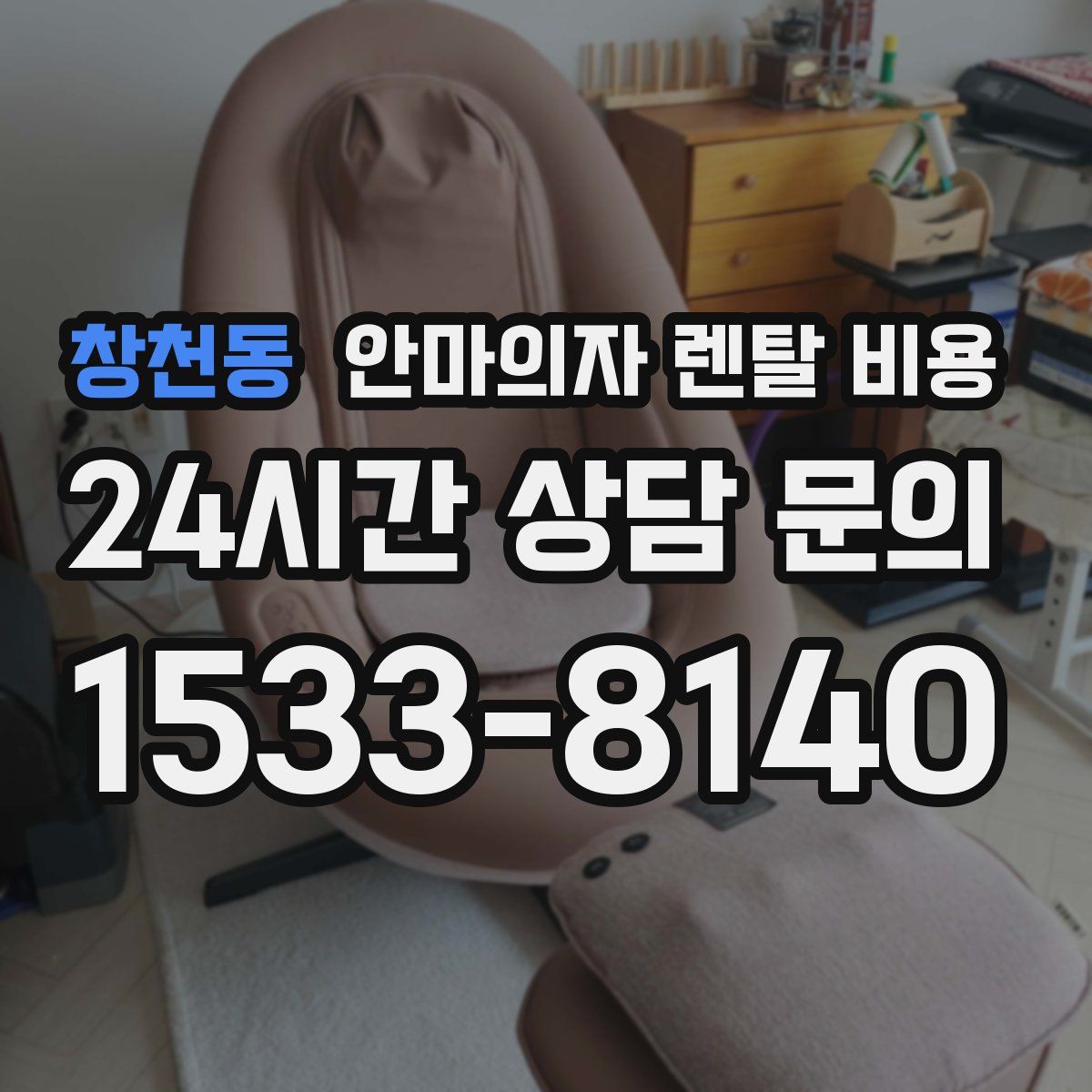 창천동 안마의자 렌탈 비용