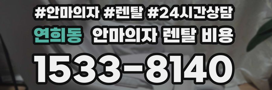 연희동 안마의자 렌탈 비용
