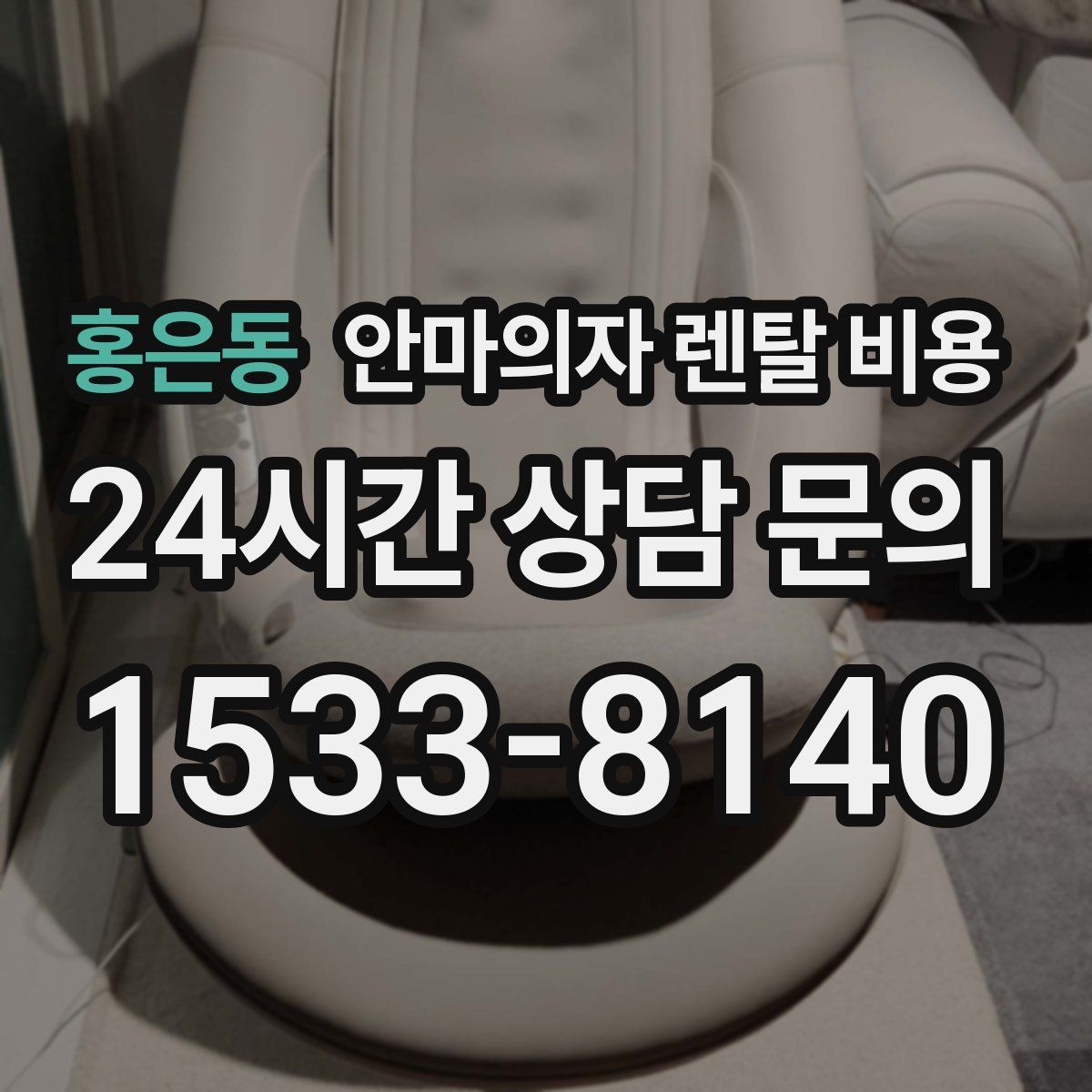 홍은동 안마의자 렌탈 비용