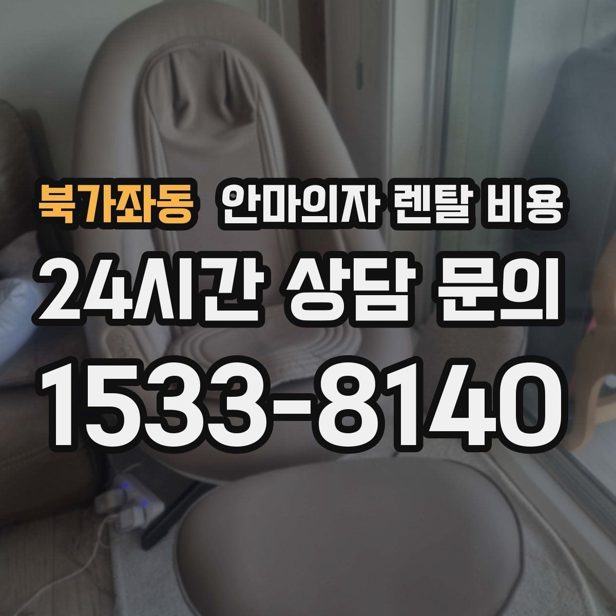 북가좌동 안마의자 렌탈 비용