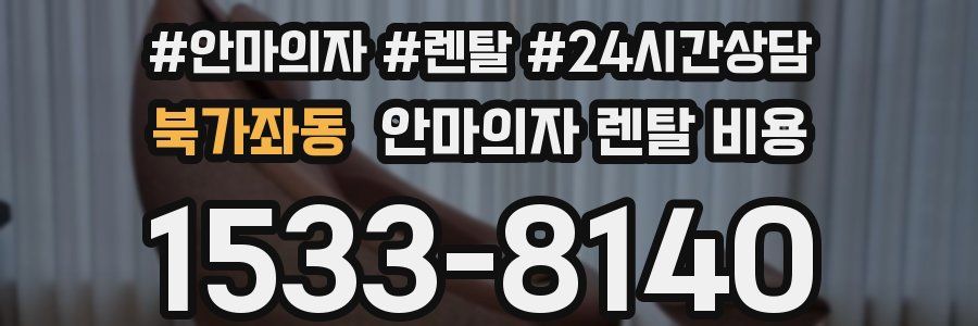 북가좌동 안마의자 렌탈 비용