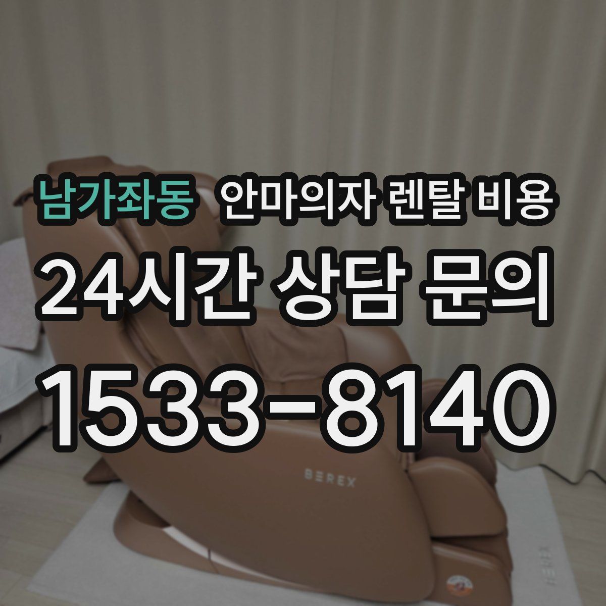 남가좌동 안마의자 렌탈 비용