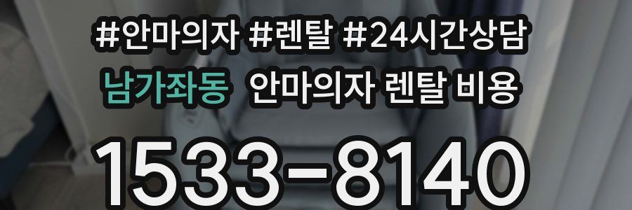 남가좌동 안마의자 렌탈 비용