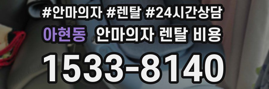아현동 안마의자 렌탈 비용