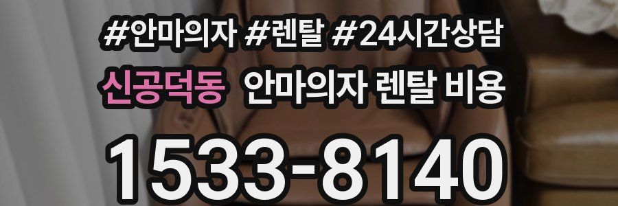 신공덕동 안마의자 렌탈 비용