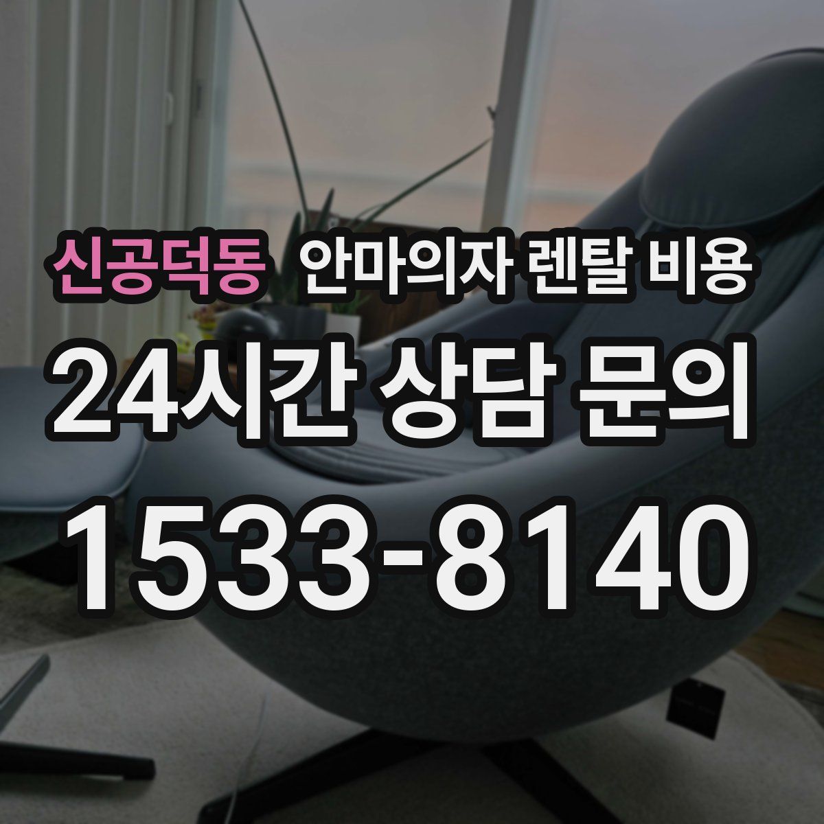 신공덕동 안마의자 렌탈 비용