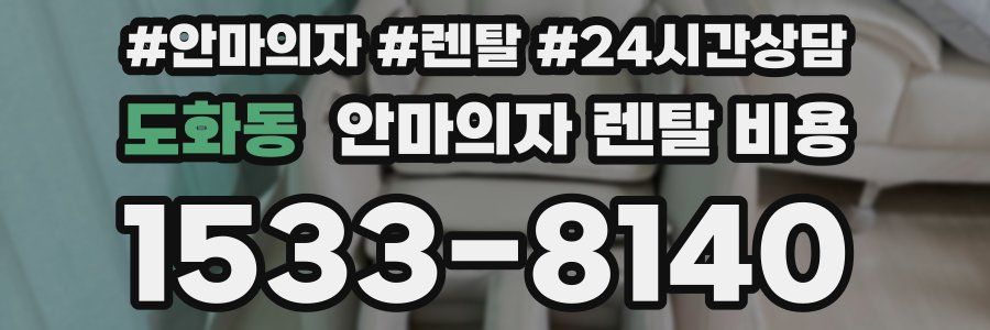 도화동 안마의자 렌탈 비용