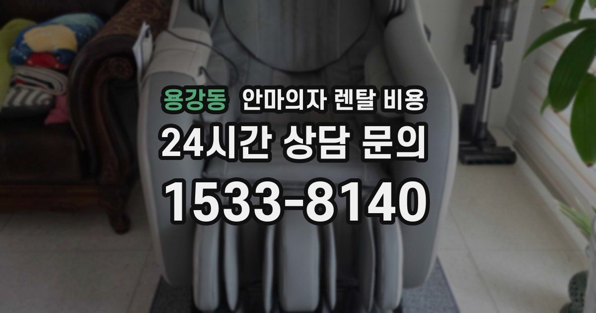 용강동 안마의자 렌탈 비용