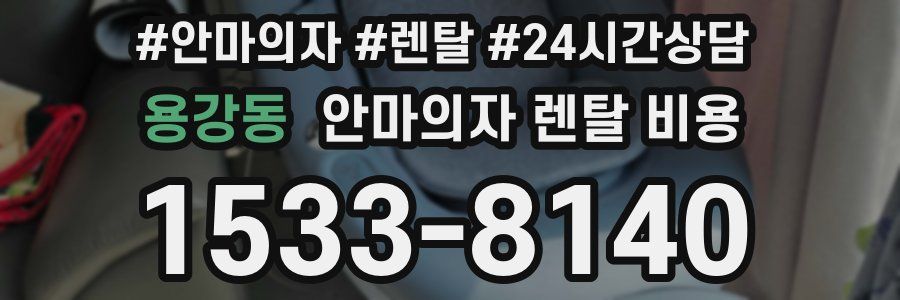 용강동 안마의자 렌탈 비용
