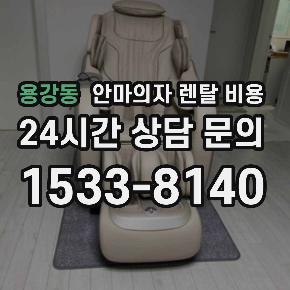 용강동 안마의자 렌탈 비용