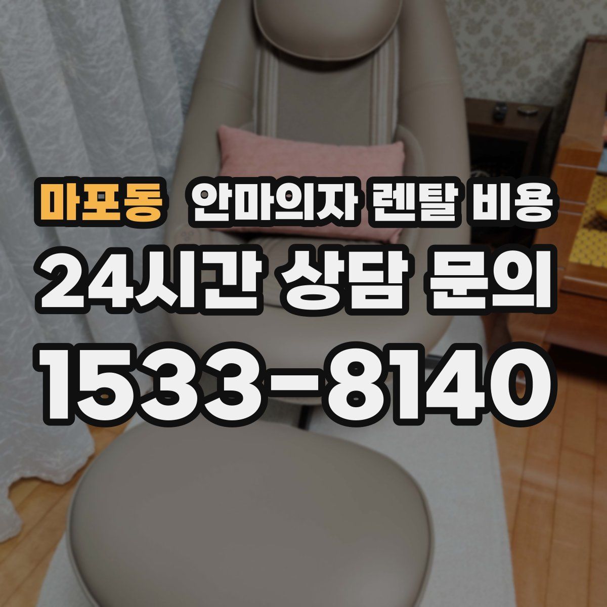마포동 안마의자 렌탈 비용