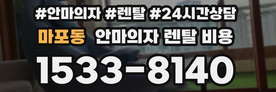마포동 안마의자 렌탈 비용
