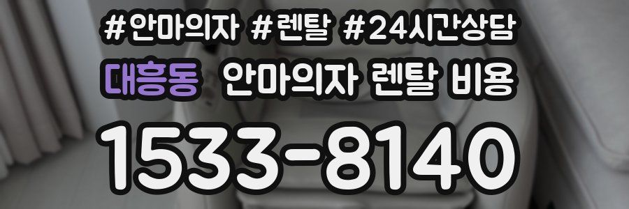 대흥동 안마의자 렌탈 비용