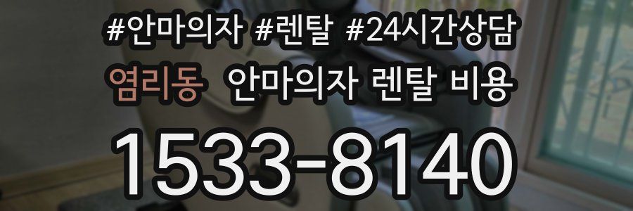 염리동 안마의자 렌탈 비용