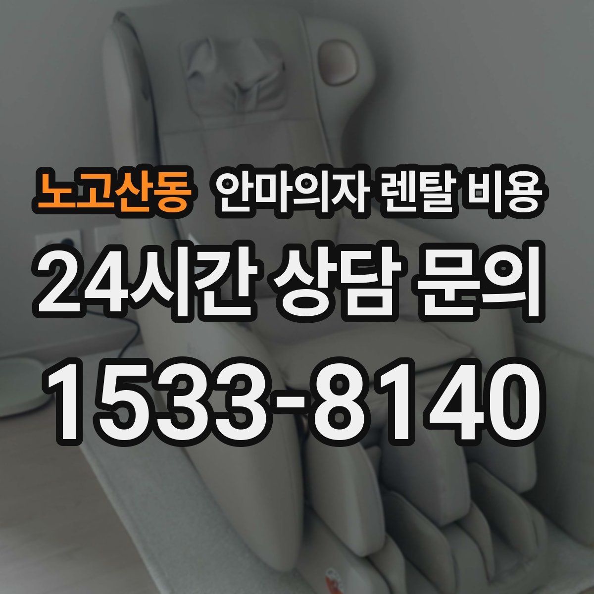 노고산동 안마의자 렌탈 비용