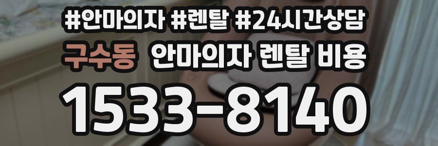 구수동 안마의자 렌탈 비용