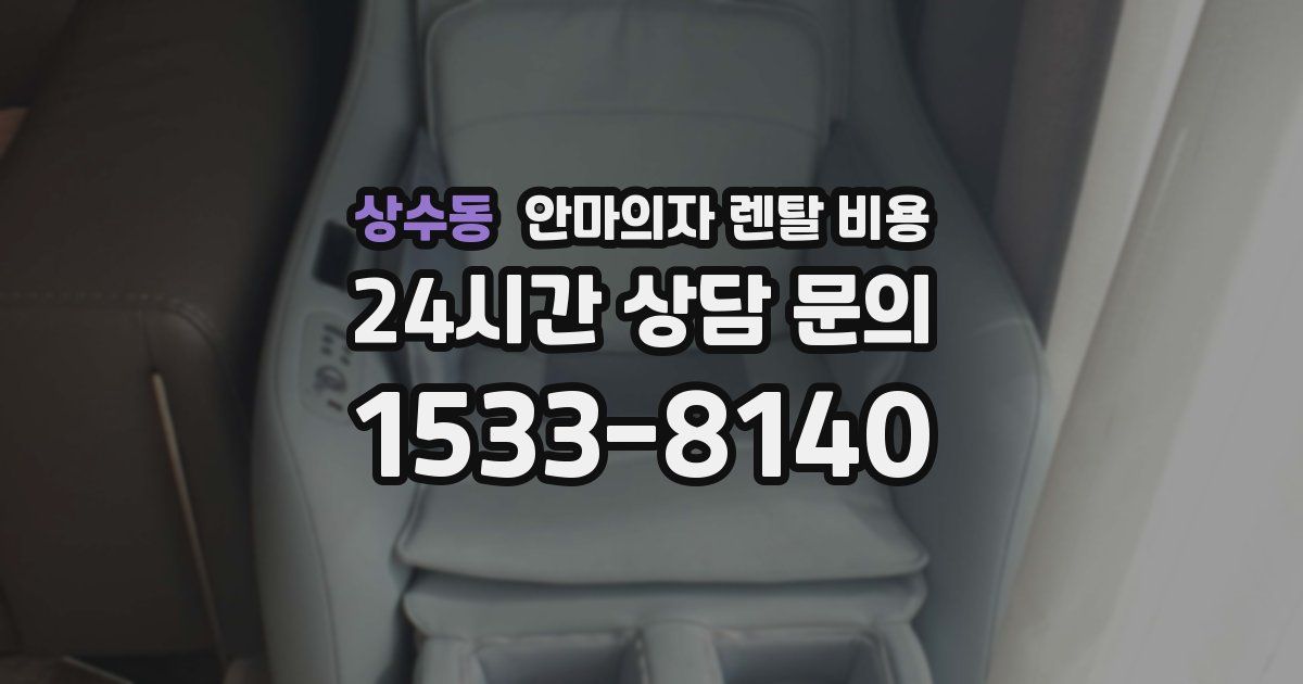 상수동 안마의자 렌탈 비용
