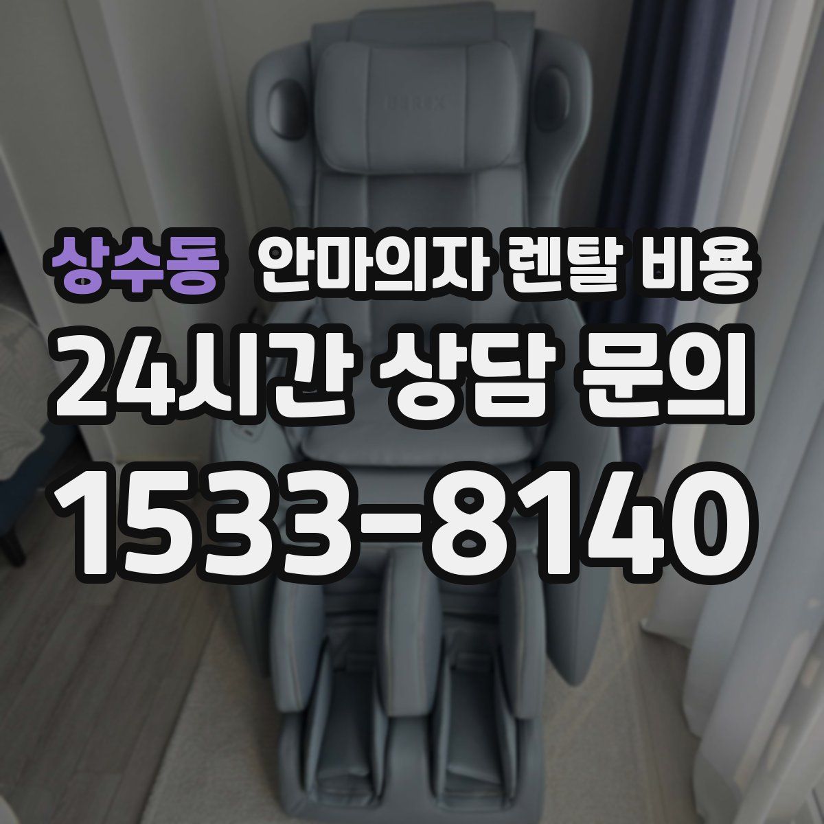 상수동 안마의자 렌탈 비용