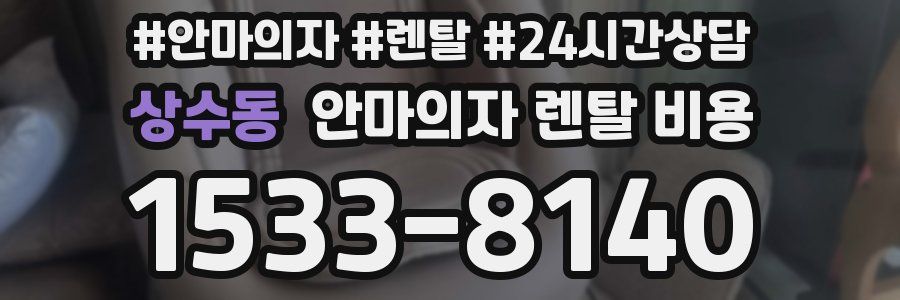 상수동 안마의자 렌탈 비용