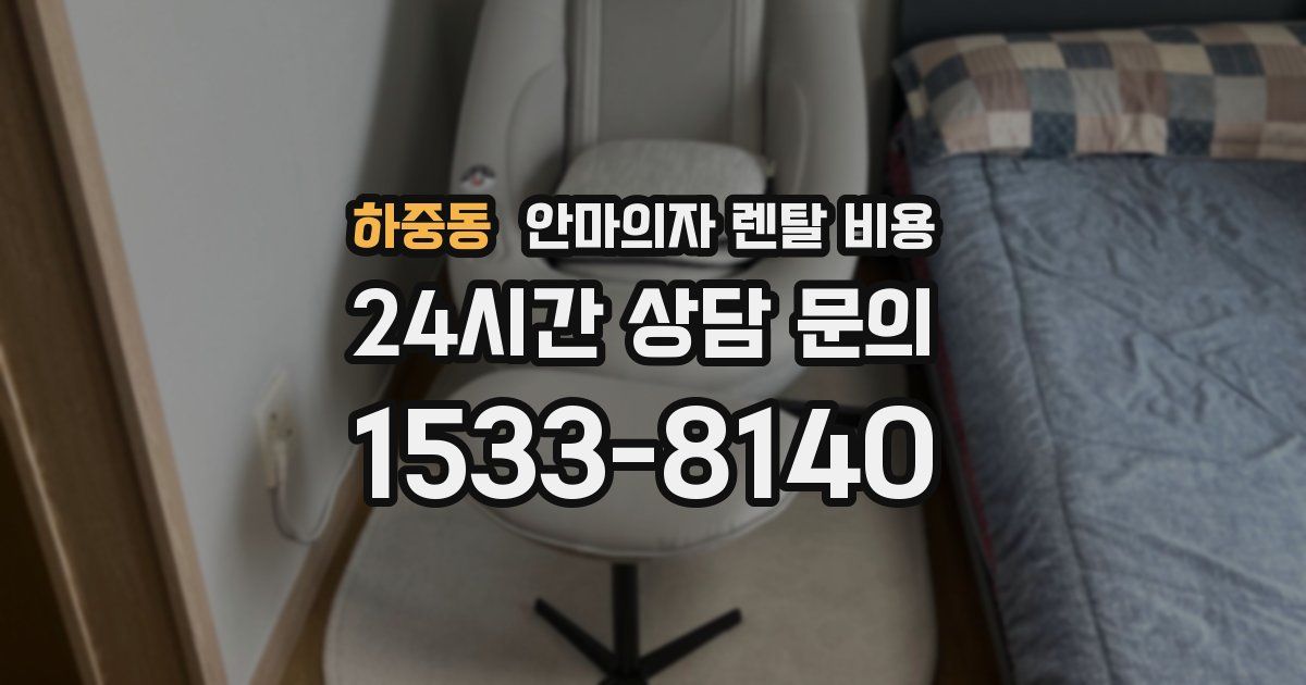 하중동 안마의자 렌탈 비용