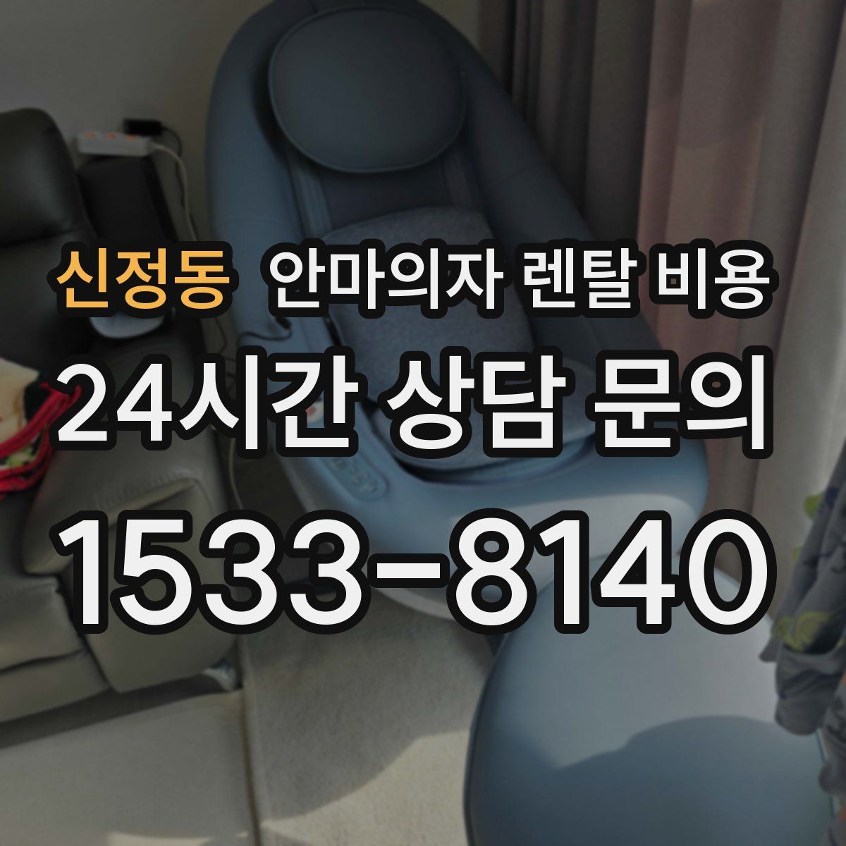 신정동 안마의자 렌탈 비용