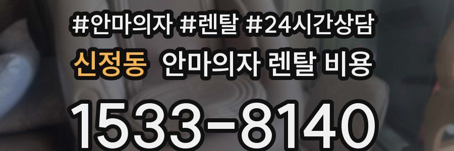 신정동 안마의자 렌탈 비용