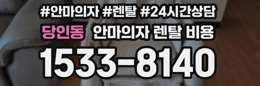 당인동 안마의자 렌탈 비용
