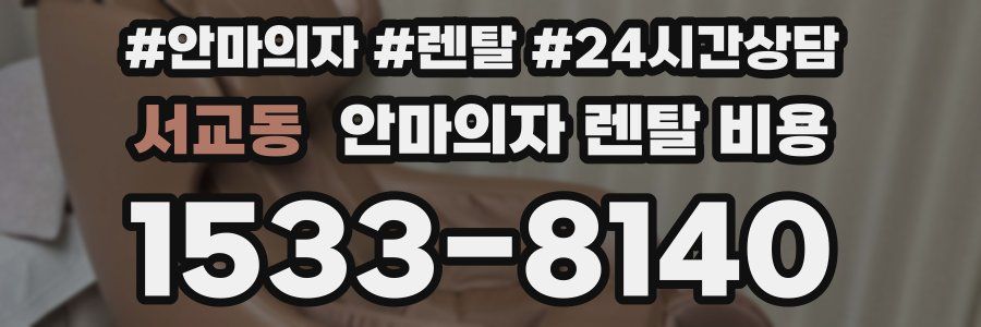 서교동 안마의자 렌탈 비용