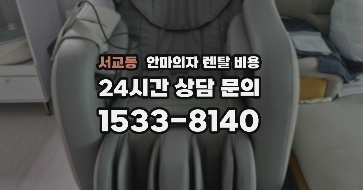 서교동 안마의자 렌탈 비용
