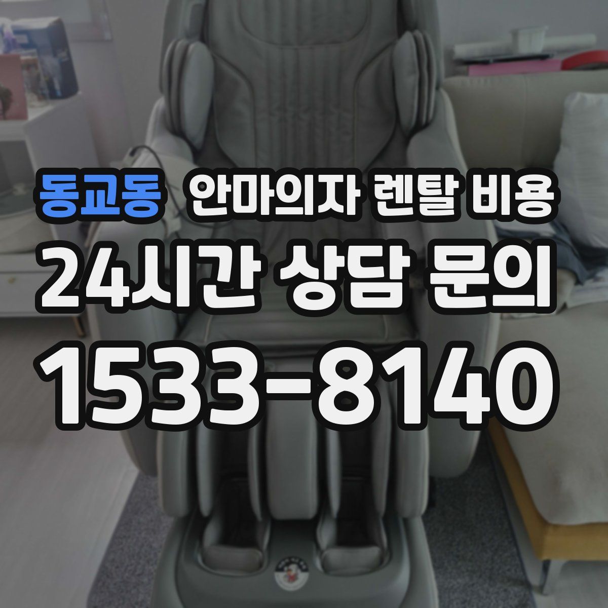 동교동 안마의자 렌탈 비용