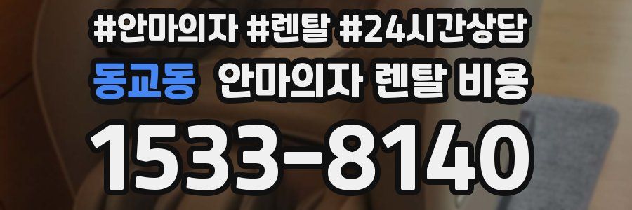 동교동 안마의자 렌탈 비용