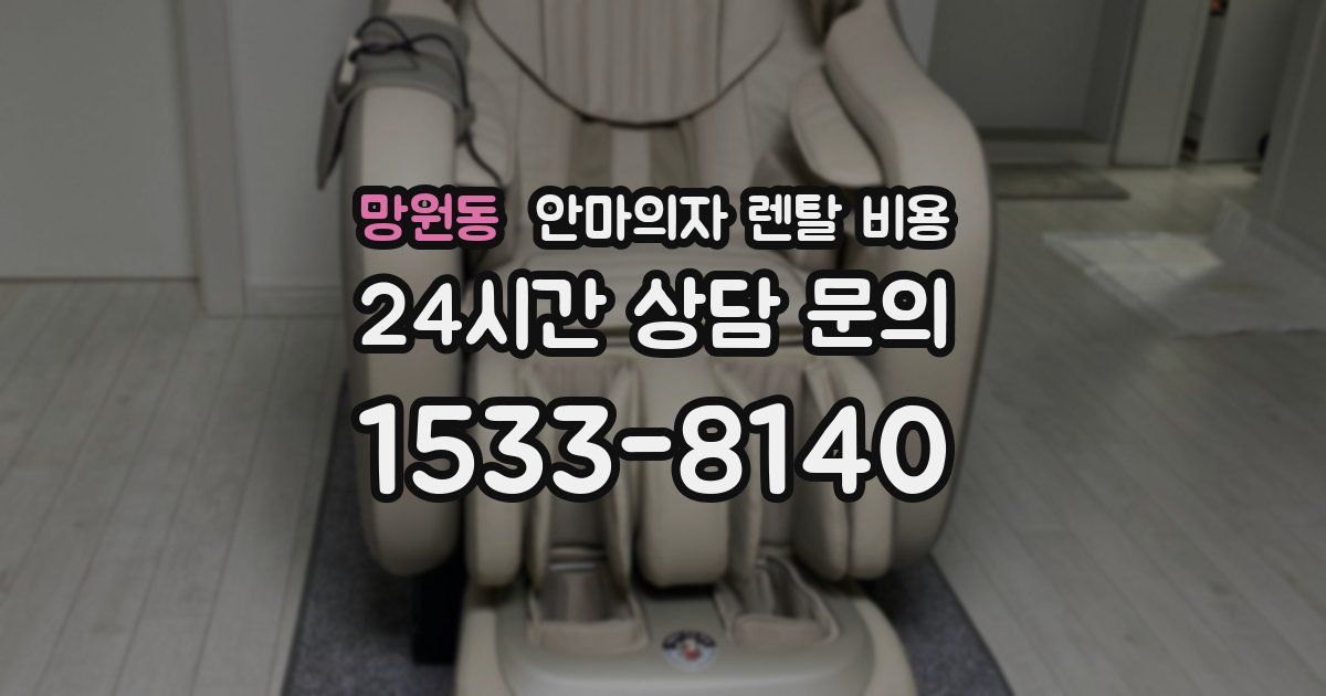 망원동 안마의자 렌탈 비용