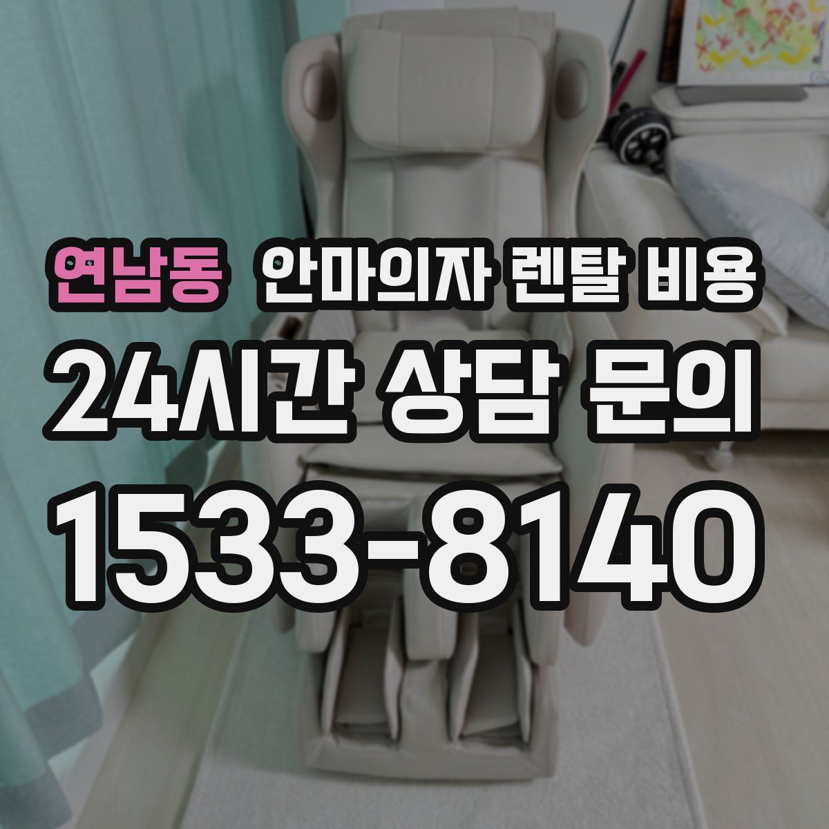 연남동 안마의자 렌탈 비용